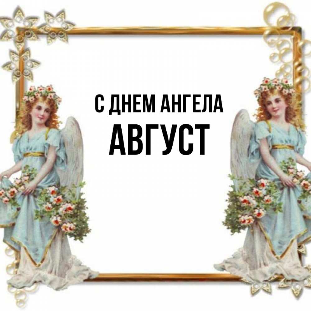 31 августа имена. День ангела на август имена. Август ангел. Август имя.