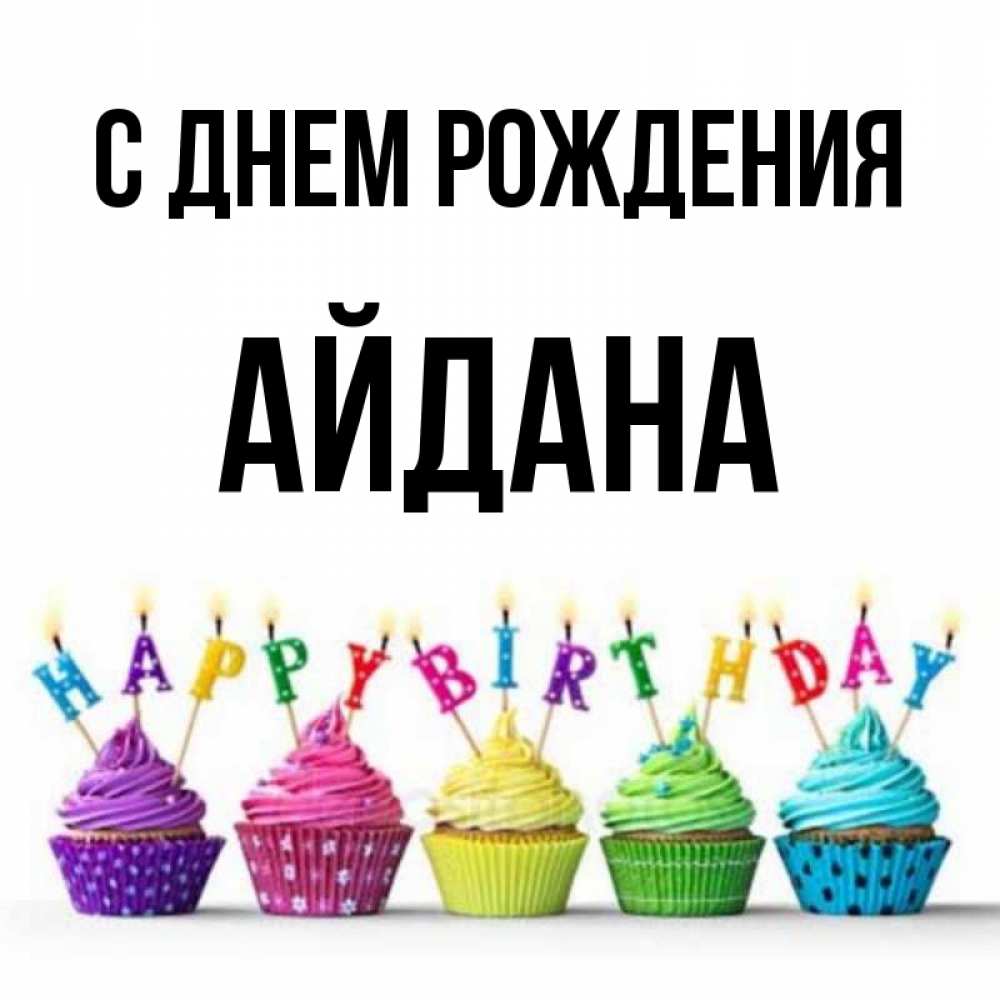 Открытка С Днем Рождения Айдана