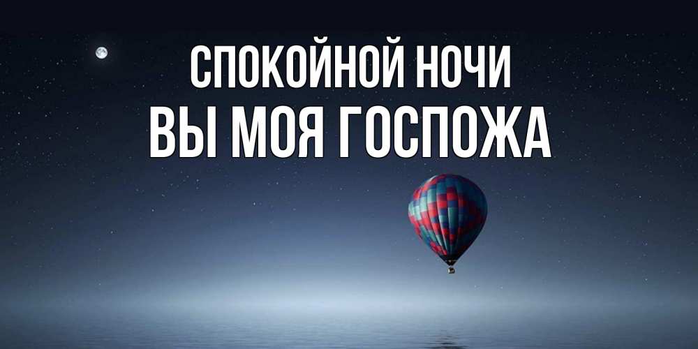 Открытка на каждый день с именем, Вы-моя-Госпожа Спокойной ночи ночная открытка Прикольная открытка с пожеланием онлайн скачать бесплатно 