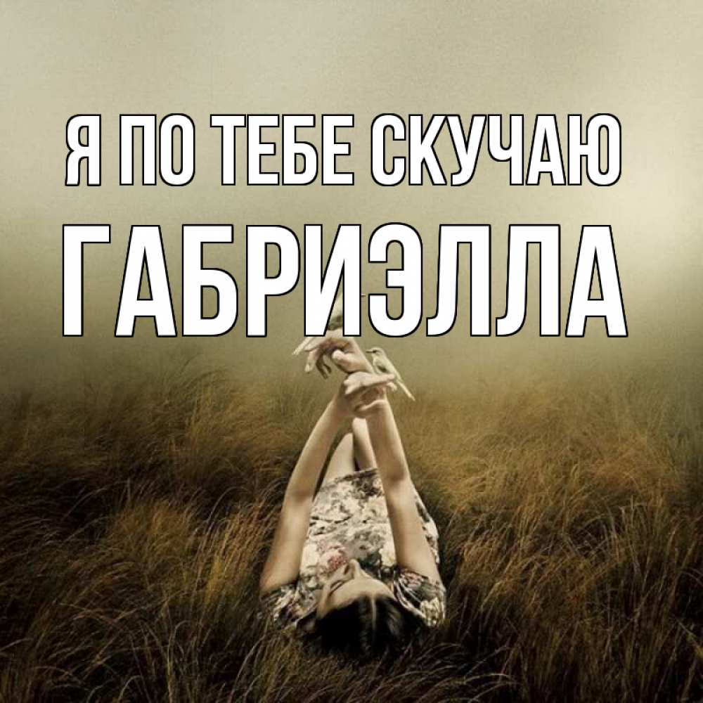 Открытка на каждый день с именем, Габриэлла Я по тебе скучаю девушка с голубями Прикольная открытка с пожеланием онлайн скачать бесплатно 