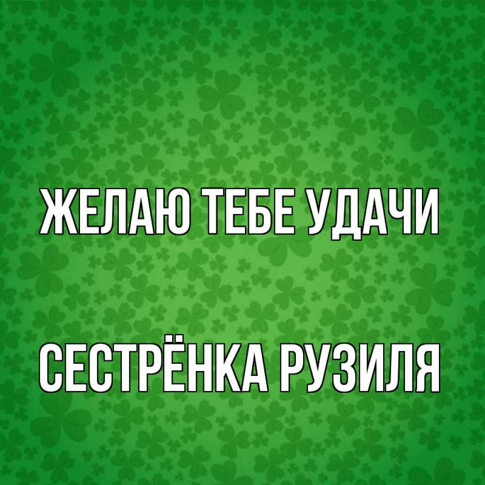 Открытка на каждый день с именем, Сестрёнка-Рузиля Желаю тебе удачи много листочков на удачу Прикольная открытка с пожеланием онлайн скачать бесплатно 