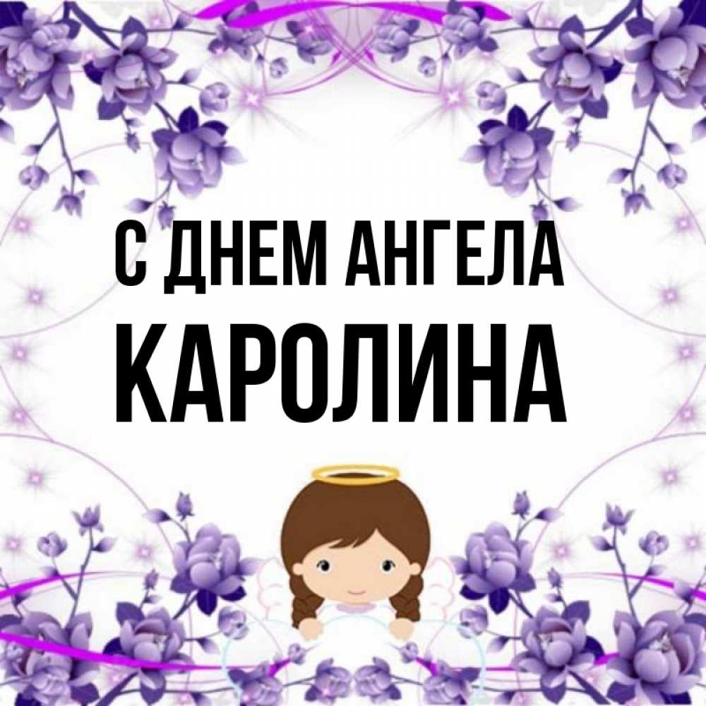 Картинки с именем каролина