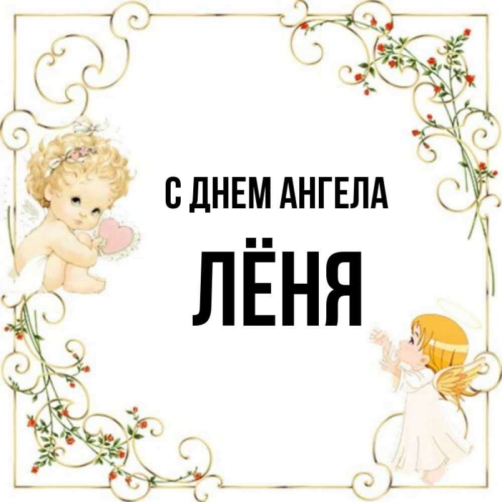 Лени имя