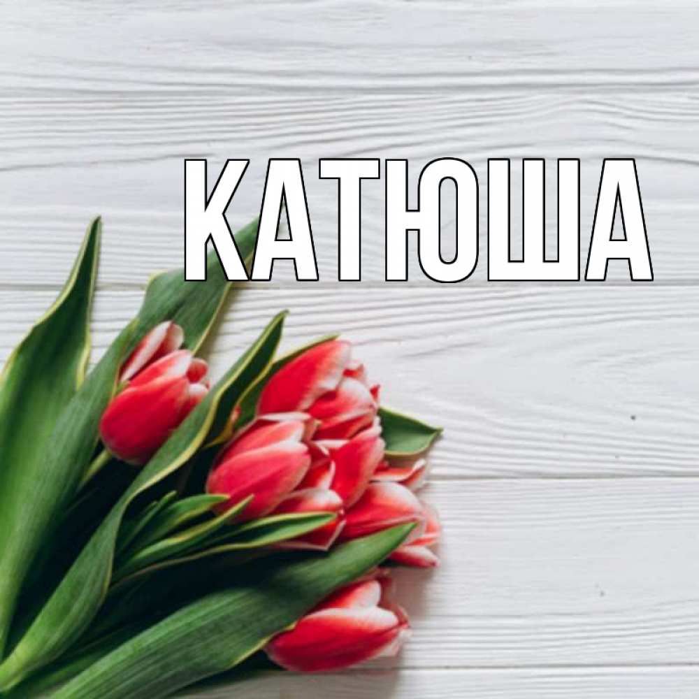 Открытка на каждый день с именем, Катюша Главная весна 2 Прикольная открытка с пожеланием онлайн скачать бесплатно 