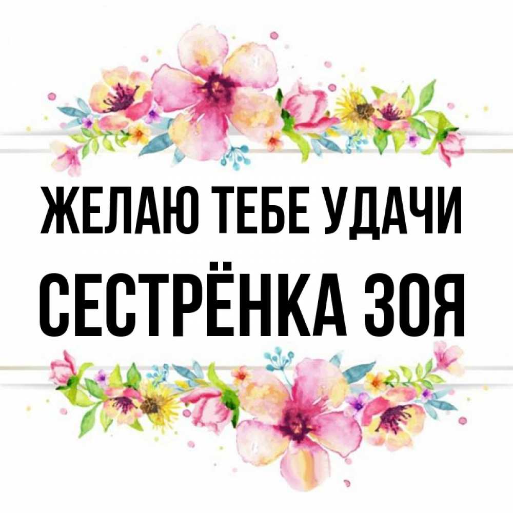 Картинка Желаю тебе удачи, Сестрёнка Зоя