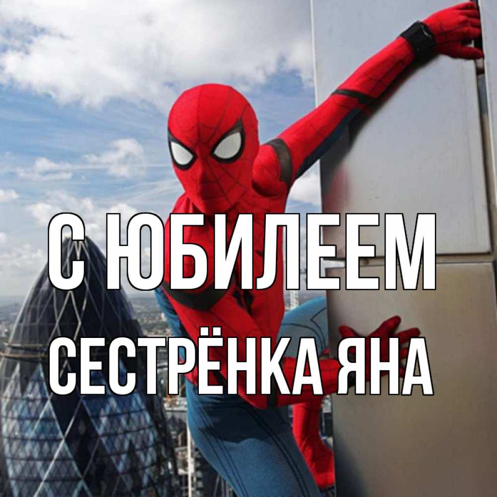 Открытка на каждый день с именем, Сестрёнка-Яна С юбилеем Марвел Прикольная открытка с пожеланием онлайн скачать бесплатно 