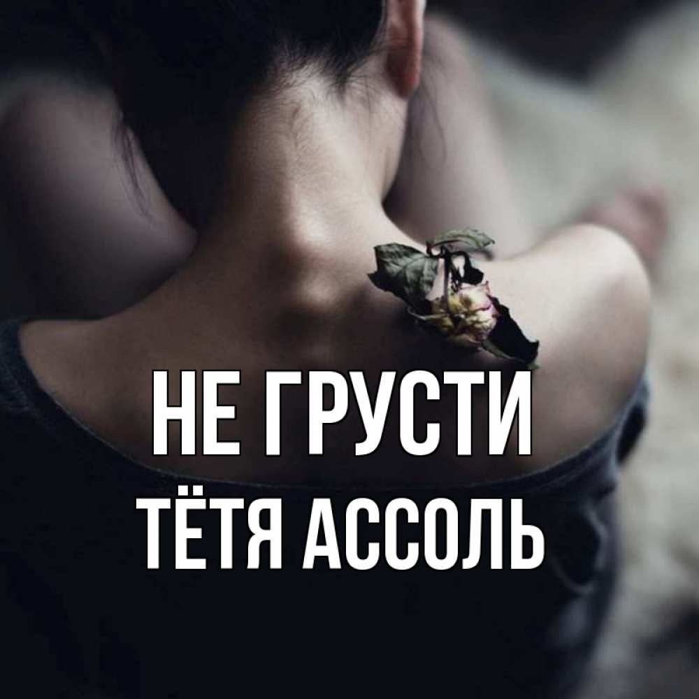 Открытка на каждый день с именем, Тётя-Ассоль Не грусти девушка со спины Прикольная открытка с пожеланием онлайн скачать бесплатно 