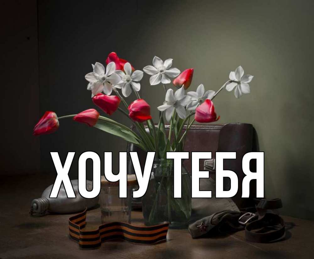 Открытка на каждый день с именем, Хочу-тебя Главная 9 мая Прикольная открытка с пожеланием онлайн скачать бесплатно 