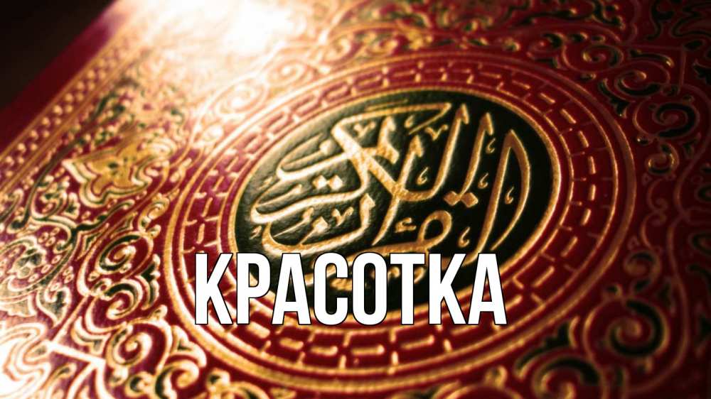 Открытка на каждый день с именем, красотка Главная арабские символы Прикольная открытка с пожеланием онлайн скачать бесплатно 