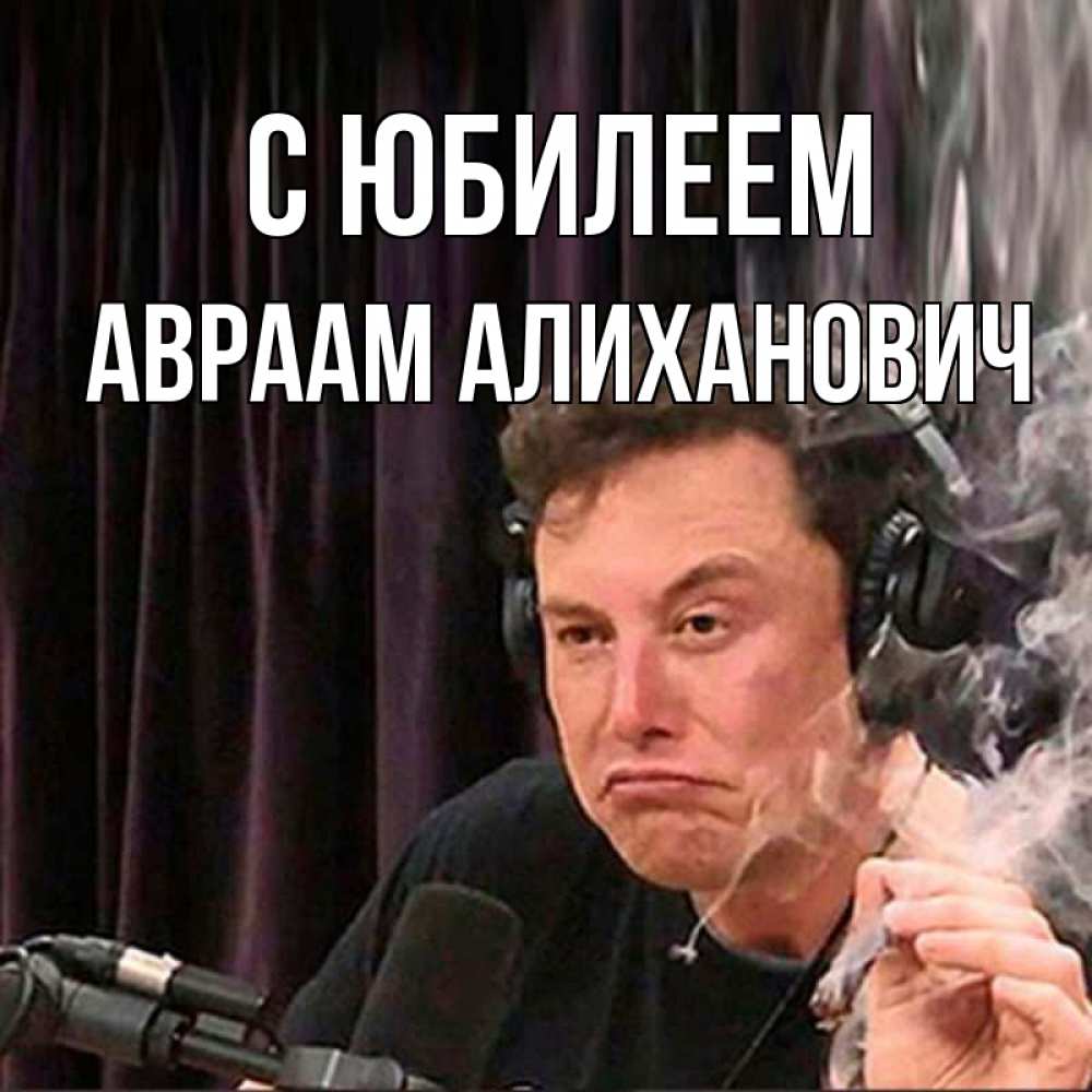 Открытка с именем, Авраам Алиханович, С юбилеем