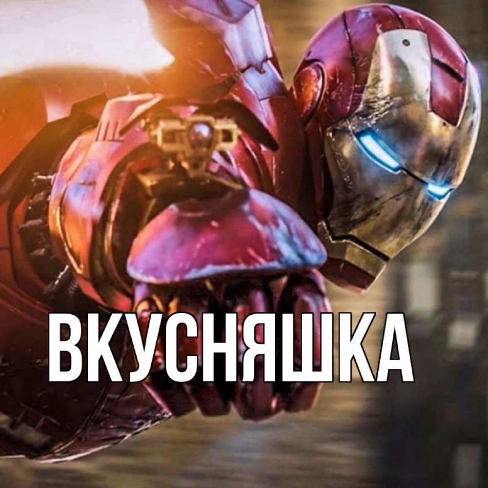 Открытка на каждый день с именем, Вкусняшка Главная марвел супергерои в костюме Прикольная открытка с пожеланием онлайн скачать бесплатно 