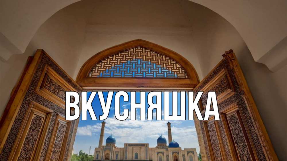 Открытка на каждый день с именем, Вкусняшка Главная мечеть Прикольная открытка с пожеланием онлайн скачать бесплатно 