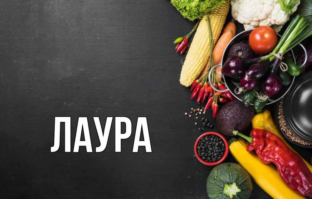 Картинка  с именем , Лаура