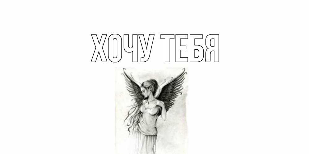 Картинка  с именем , Хочу тебя