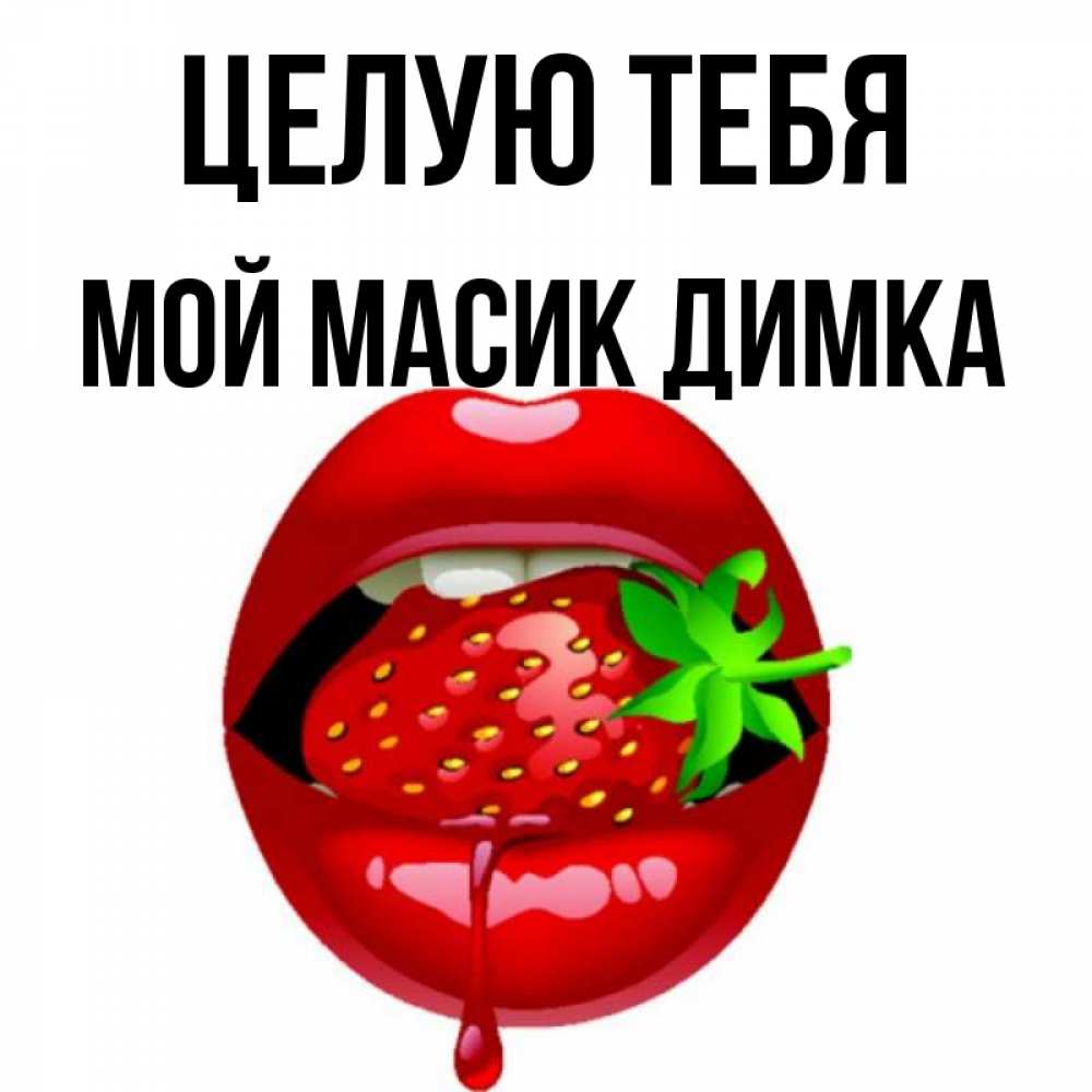 Масик новый