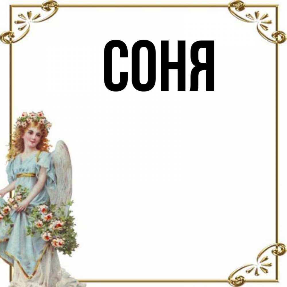 Открытки марта, картинки соня привет