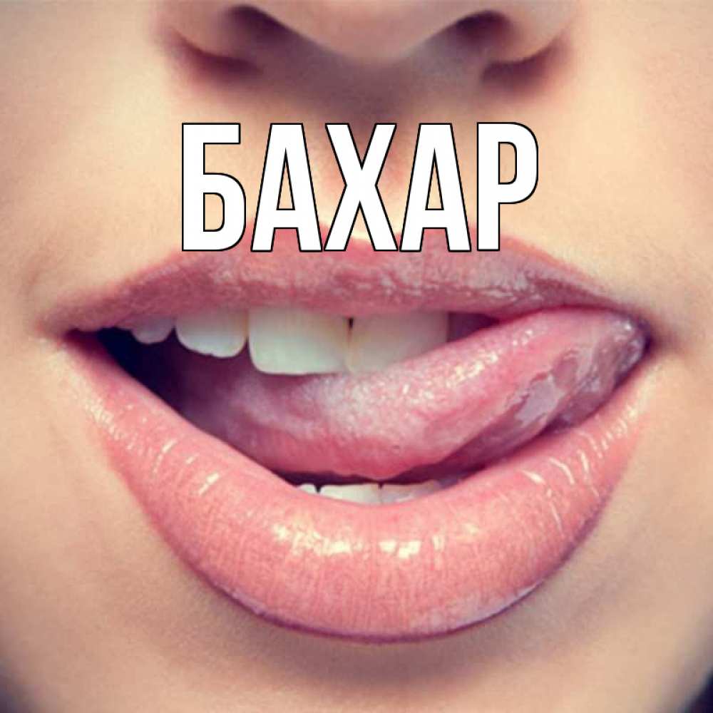 Картинка  с именем , Бахар