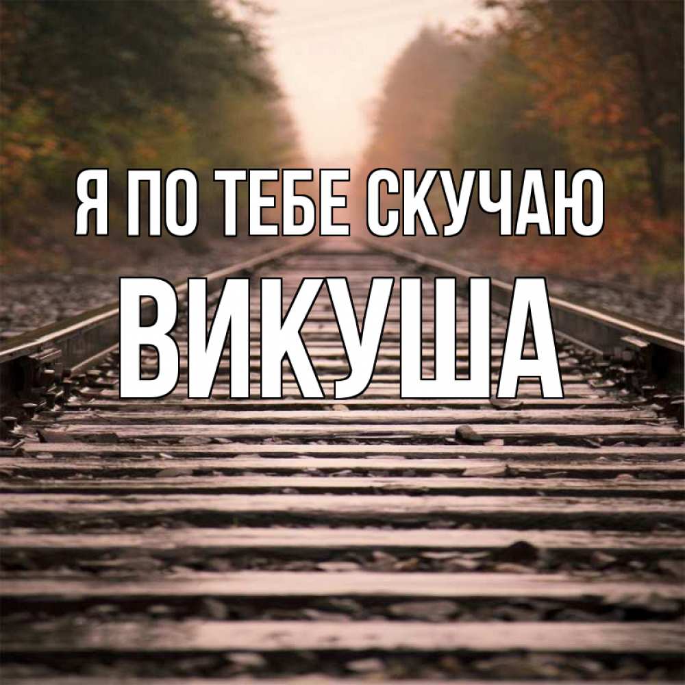 Картинка Я по тебе скучаю, Викуша