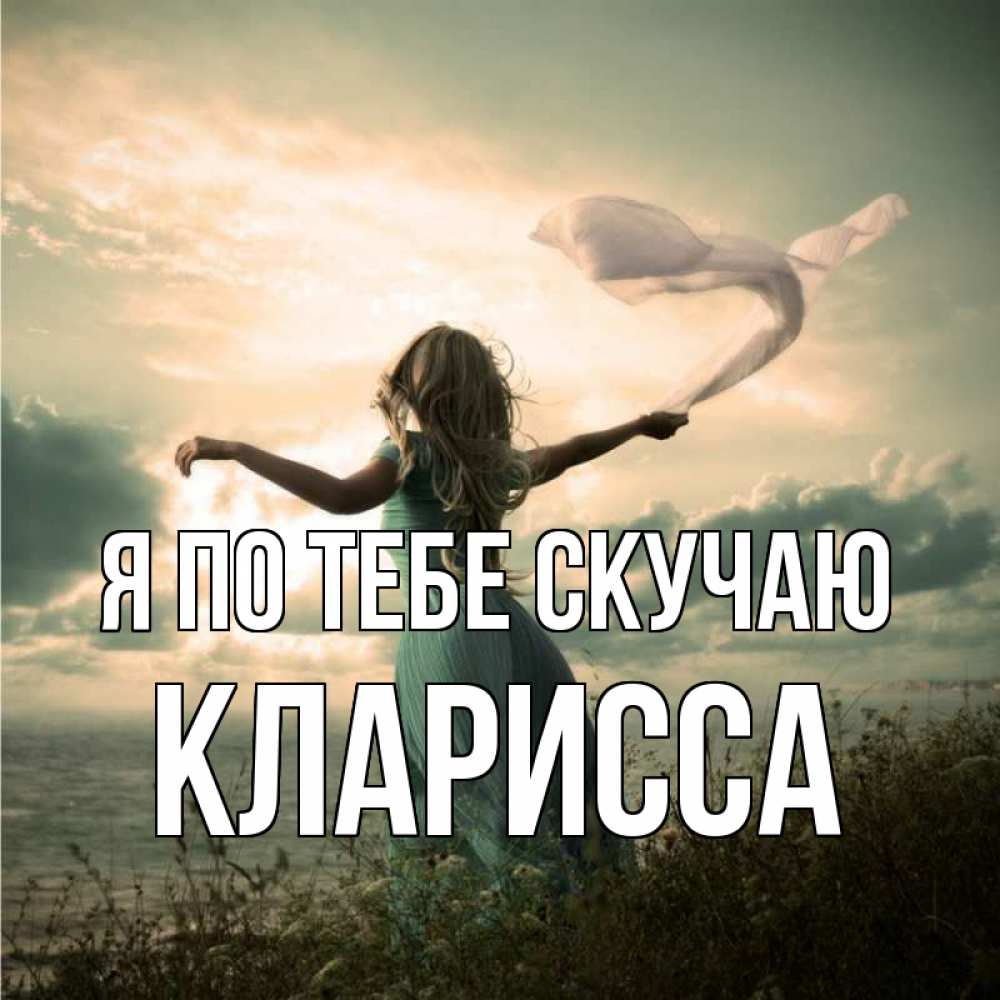 Открытка на каждый день с именем, Кларисса Я по тебе скучаю белый флаг Прикольная открытка с пожеланием онлайн скачать бесплатно 