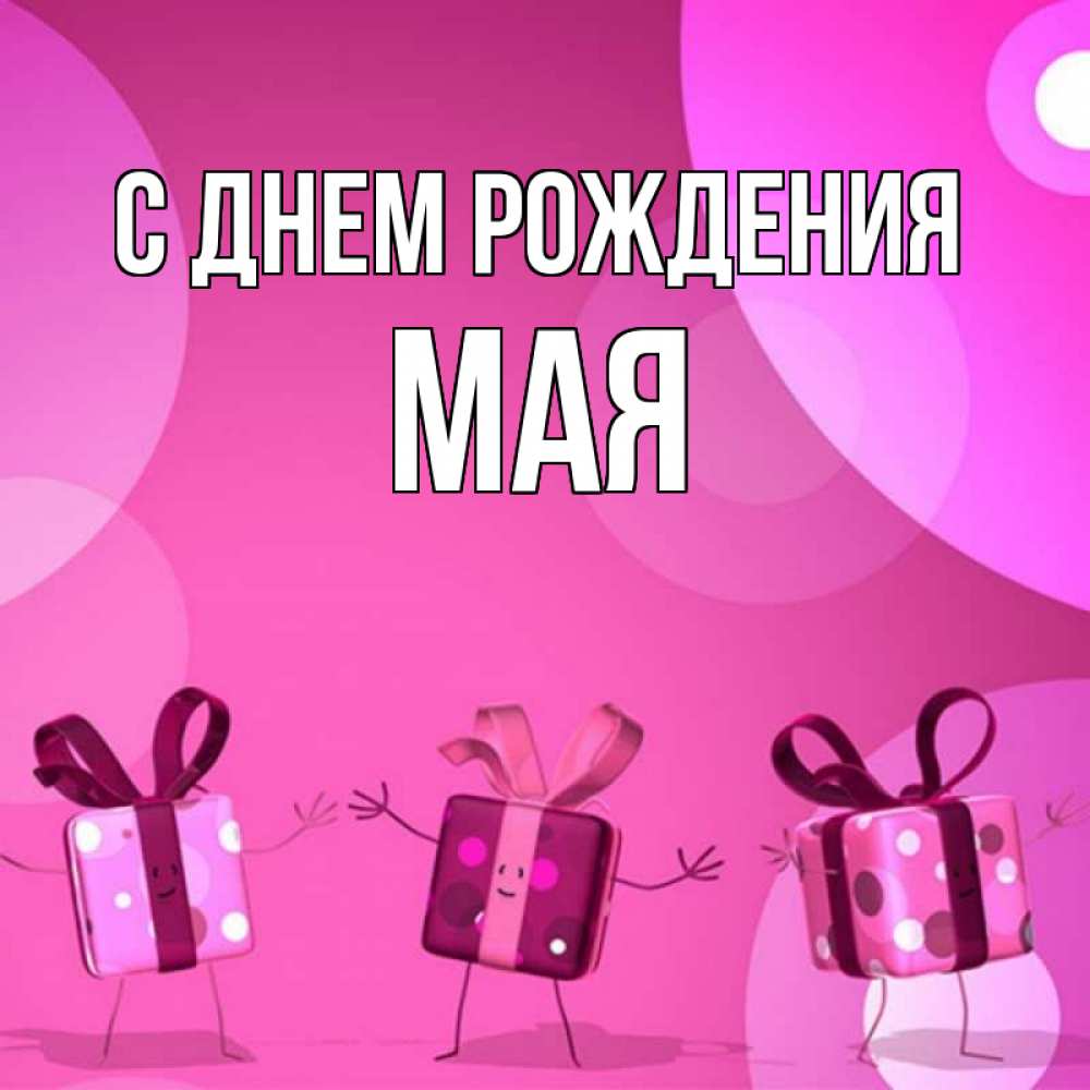Картинка С днем рождения, Мая