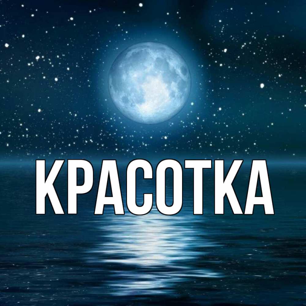 Открытка на каждый день с именем, красотка Главная звезды Прикольная открытка с пожеланием онлайн скачать бесплатно 