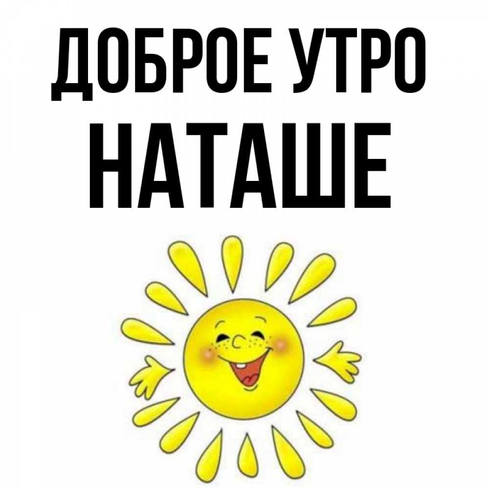 Доброе утро наташа фото Открытка с именем Наташе Доброе утро Круглый смайл подмигивает и улыбается. Откр