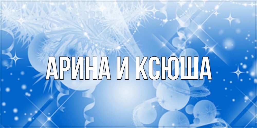 Открытка на каждый день с именем, Арина-и-Ксюша Главная удачи днем Прикольная открытка с пожеланием онлайн скачать бесплатно 