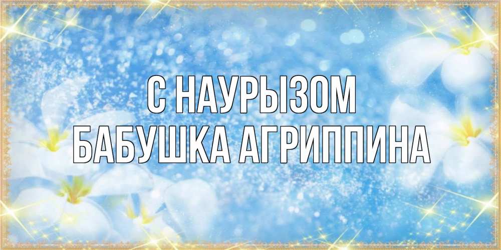 Открытка на каждый день с именем, Бабушка-Агриппина С наурызом международный женский день Прикольная открытка с пожеланием онлайн скачать бесплатно 