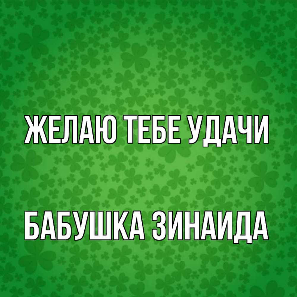 Открытка на каждый день с именем, Бабушка-Зинаида Желаю тебе удачи много листочков на удачу Прикольная открытка с пожеланием онлайн скачать бесплатно 