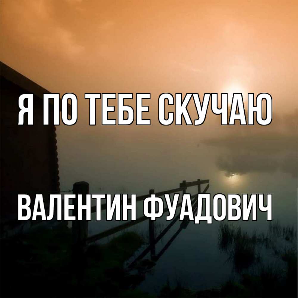 Картинка Я по тебе скучаю, Валентин Фуадович