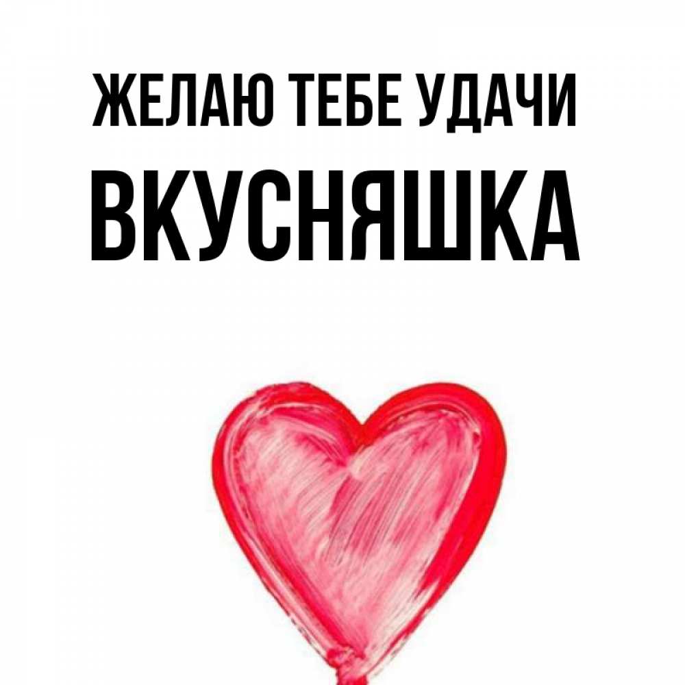 Картинка Желаю тебе удачи, Вкусняшка
