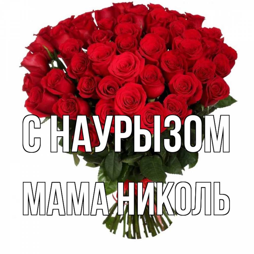 Открытка на каждый день с именем, Мама-Николь С наурызом цветы на праздник весны наурыз 1 Прикольная открытка с пожеланием онлайн скачать бесплатно 