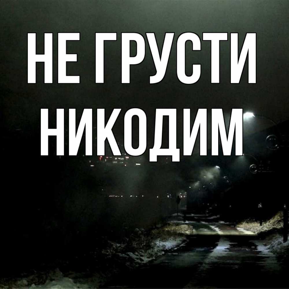 Открытка на каждый день с именем, Никодим Не грусти фонари Прикольная открытка с пожеланием онлайн скачать бесплатно 