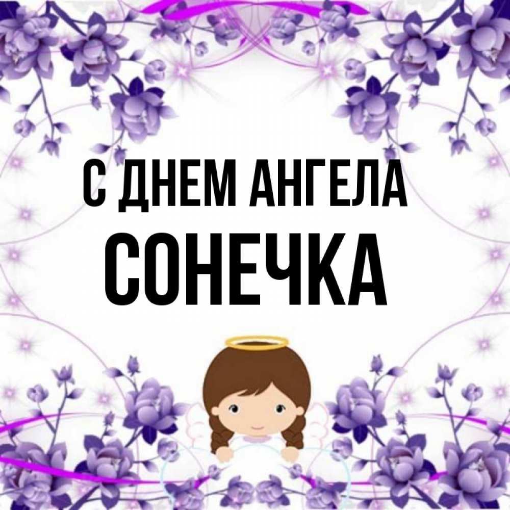 Открытка на каждый день с именем, Сонечка С днем ангела с именинами в рамочке Прикольная открытка с пожеланием онлайн скачать бесплатно 