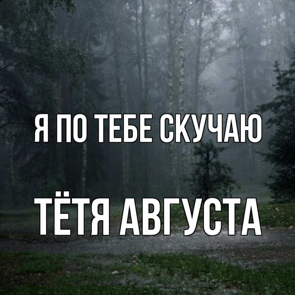 Открытка на каждый день с именем, Тётя-Августа Я по тебе скучаю одна и плохо мне Прикольная открытка с пожеланием онлайн скачать бесплатно 