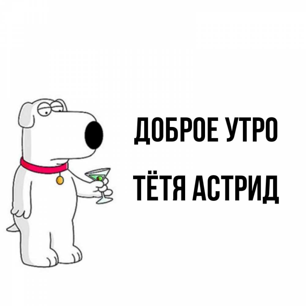 Открытка на каждый день с именем, Тётя-Астрид Доброе утро герои мультфильмов белый пес Прикольная открытка с пожеланием онлайн скачать бесплатно 