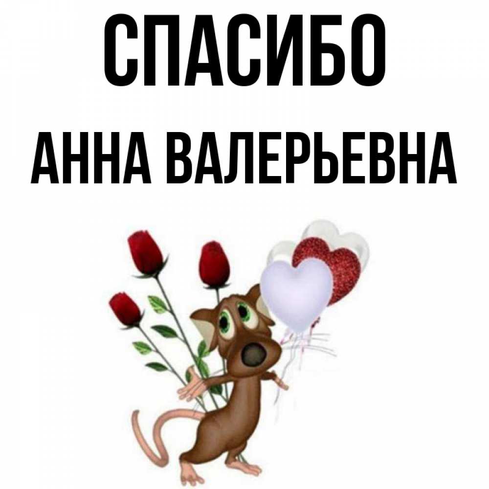 Спасибо анечка картинки