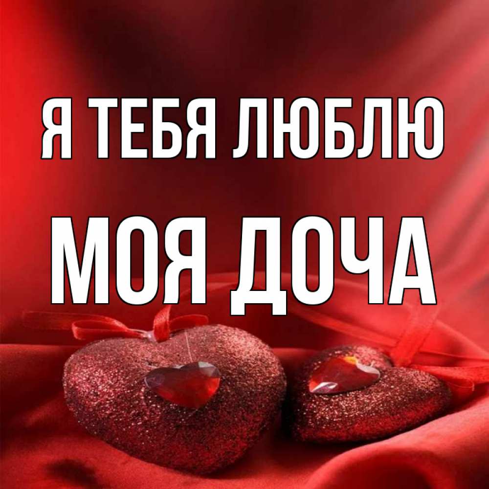 Доча любимая картинки