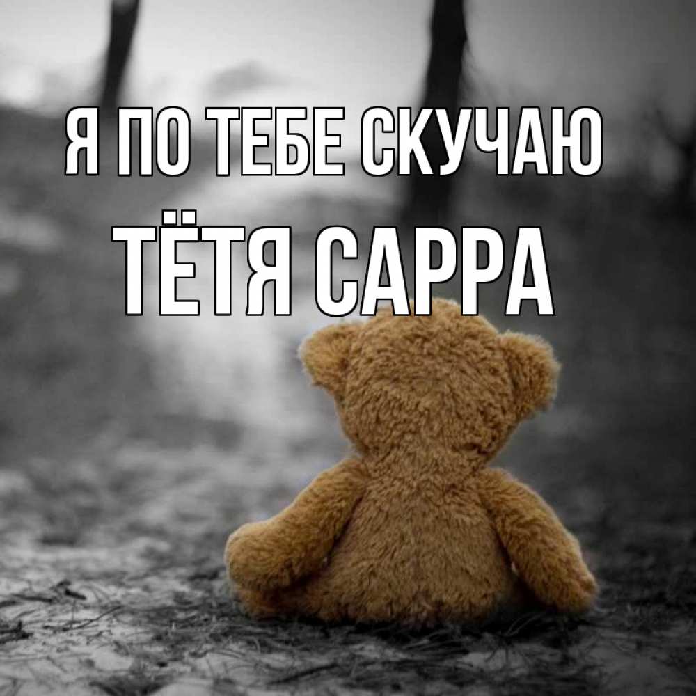Скучашки по тебе картинки