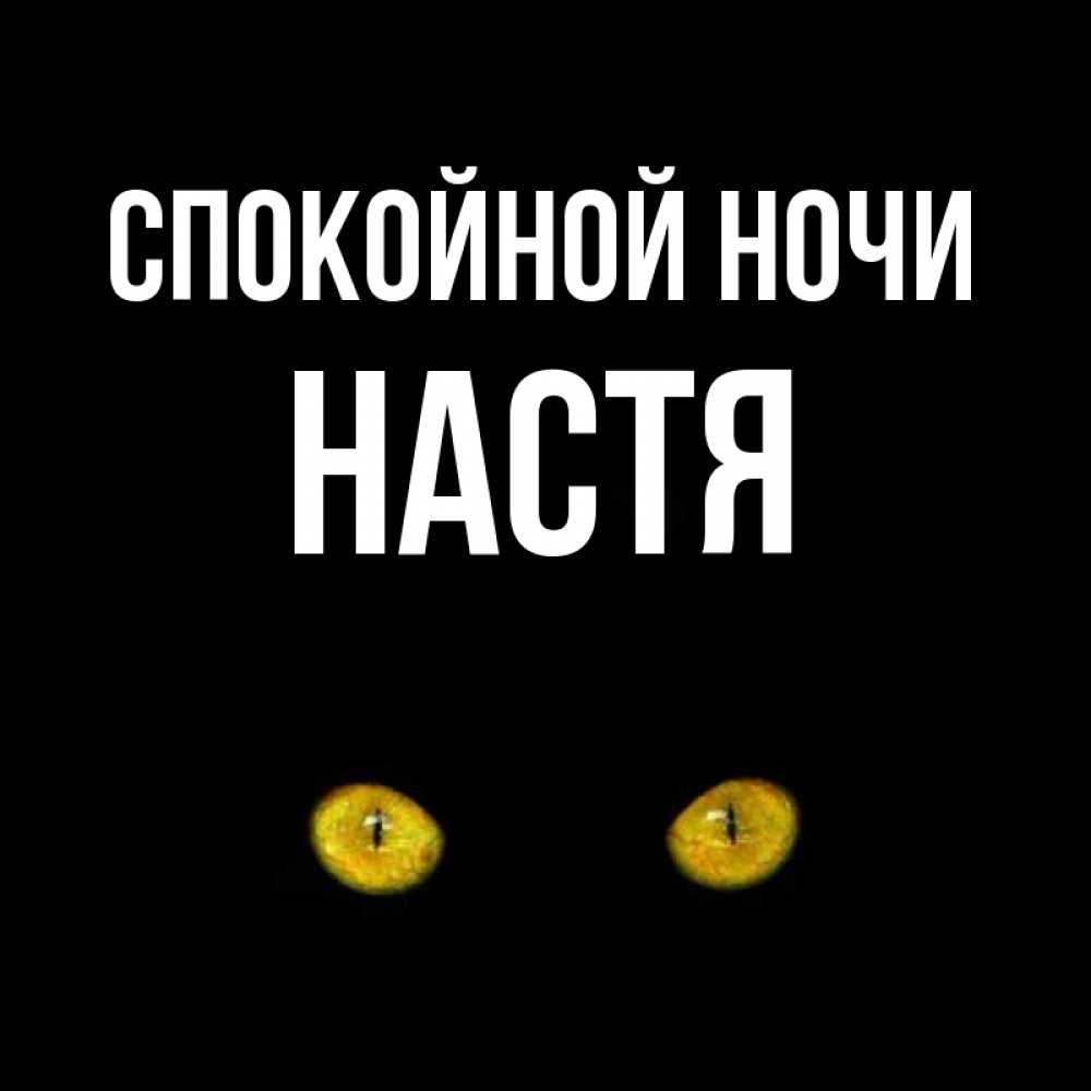Спокойной ночи настя текст. Спокойной ночи Игорь. Спокойной ночи Настенька. Спокойной ночи Настя. Спокойной ночи Игорь Анатольевич.