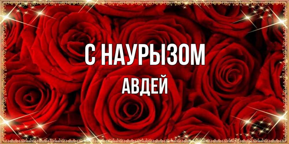 Открытка на каждый день с именем, Авдей С наурызом открытка для любимой Прикольная открытка с пожеланием онлайн скачать бесплатно 