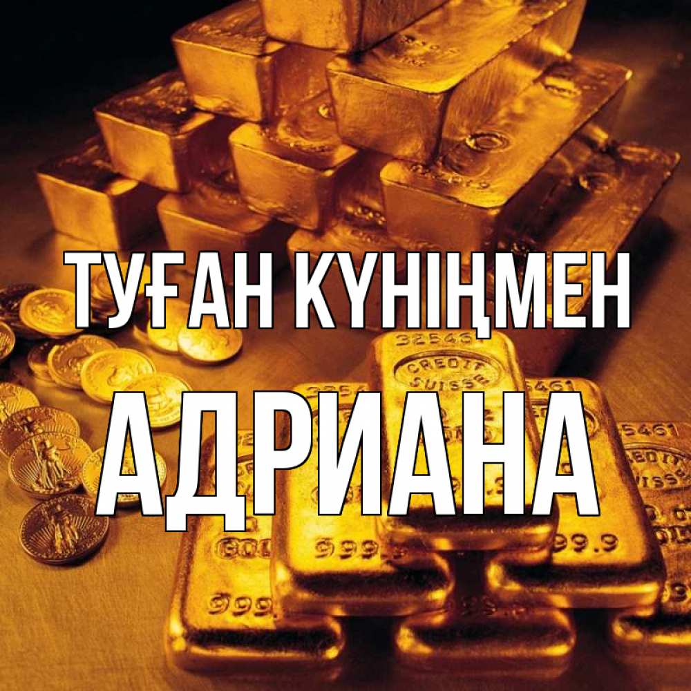 Открытка на каждый день с именем, Адриана Туған күніңмен со слитками золота и золотыми монетами Прикольная открытка с пожеланием онлайн скачать бесплатно 