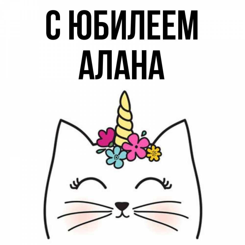 Открытка на каждый день с именем, Алана С юбилеем милый кот с одним рожком Прикольная открытка с пожеланием онлайн скачать бесплатно 