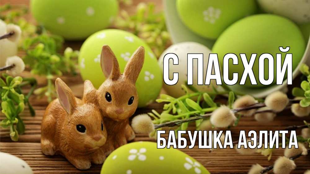 Открытка на каждый день с именем, Бабушка-Аэлита С пасхой пасха Прикольная открытка с пожеланием онлайн скачать бесплатно 
