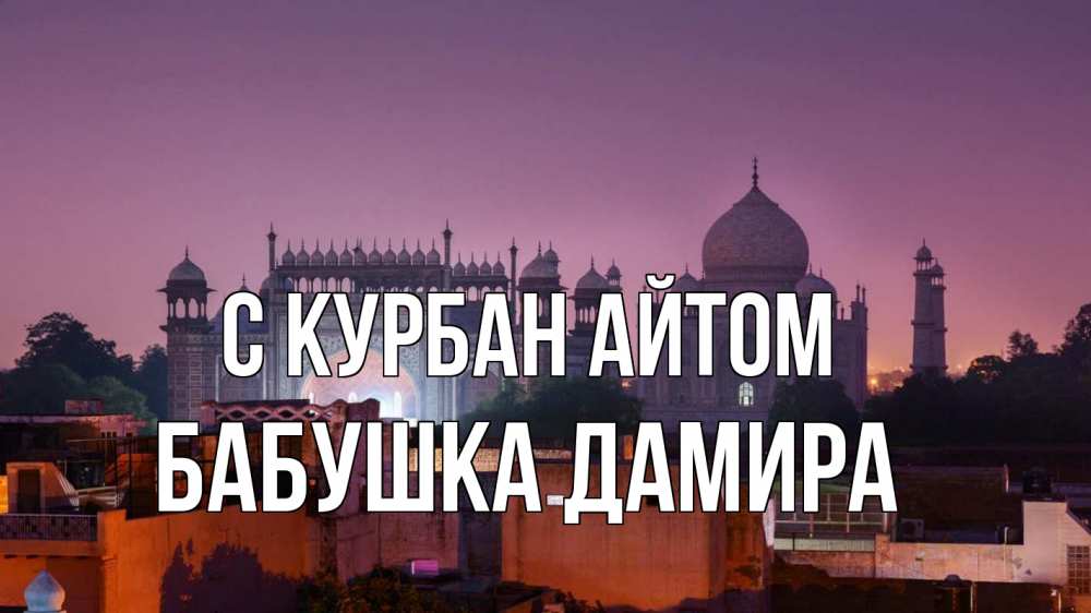 Открытка на каждый день с именем, Бабушка-Дамира С курбан айтом мечеть Прикольная открытка с пожеланием онлайн скачать бесплатно 
