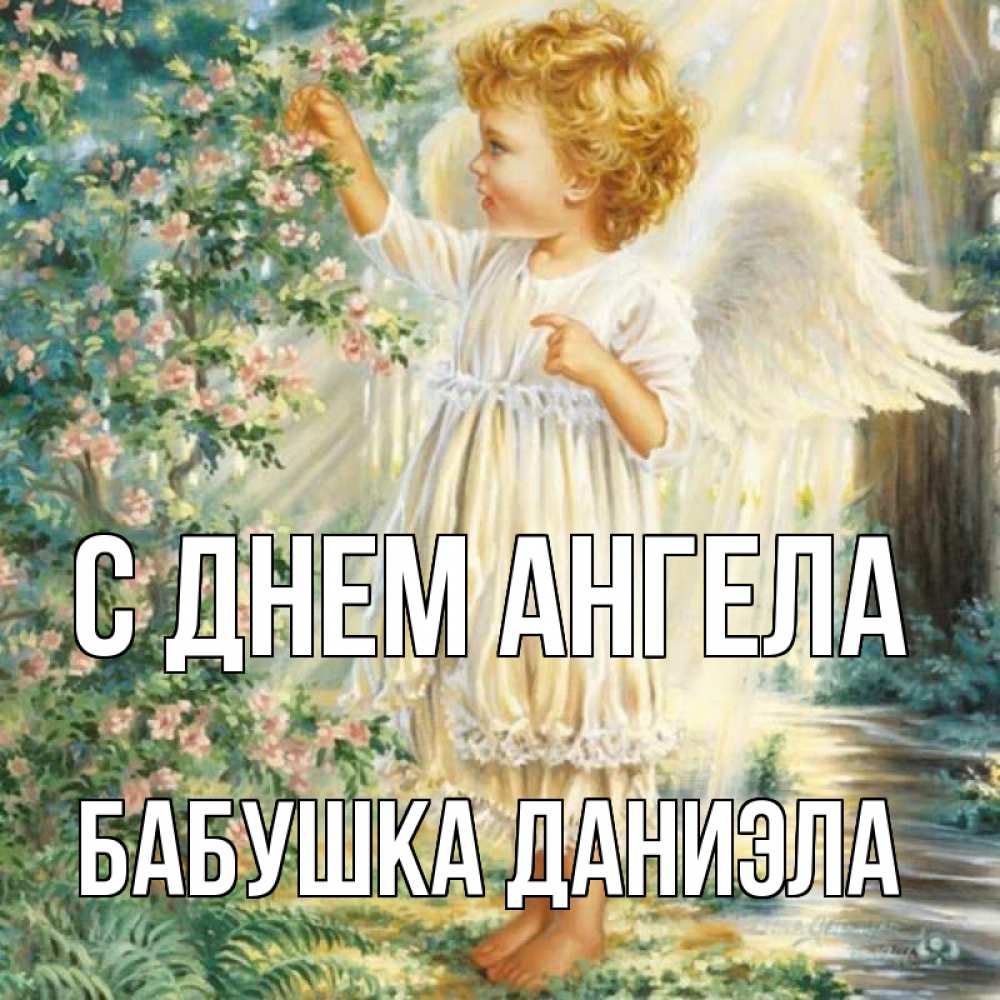 Открытка на каждый день с именем, Бабушка-Даниэла С днем ангела собирает цветы Прикольная открытка с пожеланием онлайн скачать бесплатно 