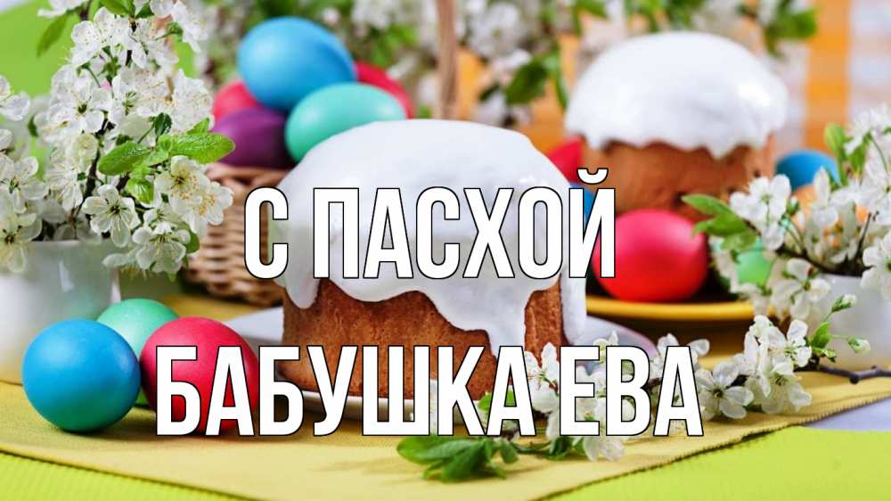 Открытка на каждый день с именем, Бабушка-Ева С пасхой пасха Прикольная открытка с пожеланием онлайн скачать бесплатно 