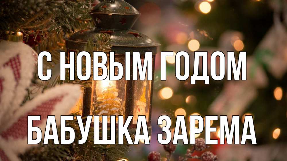 Открытка на каждый день с именем, Бабушка-Зарема С новым годом новый год фонарик Прикольная открытка с пожеланием онлайн скачать бесплатно 