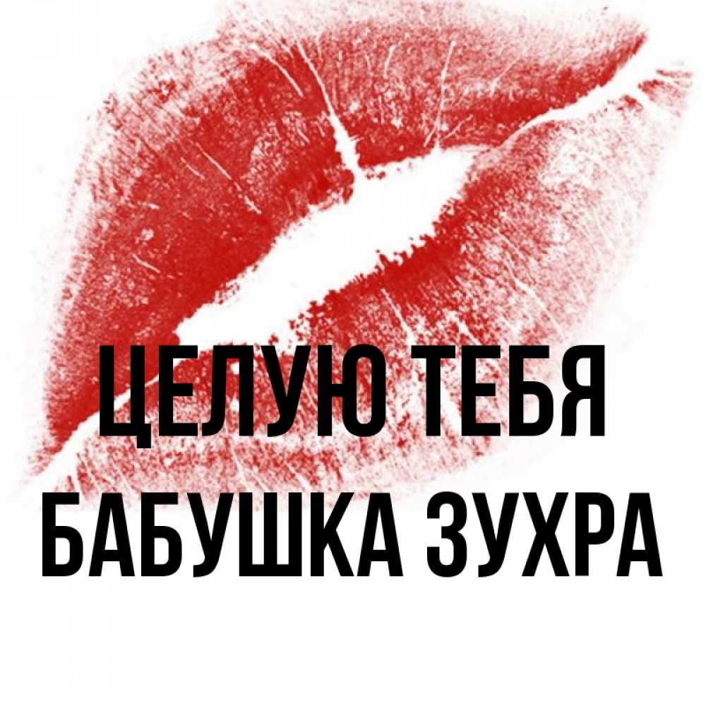 Открытка на каждый день с именем, Бабушка-Зухра Целую тебя открытка с пожеланием поцелуя Прикольная открытка с пожеланием онлайн скачать бесплатно 