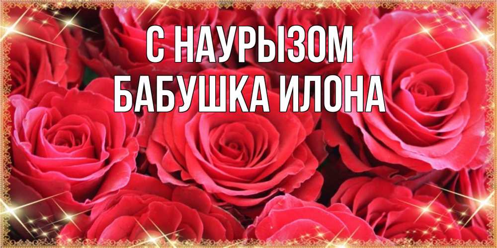 Открытка на каждый день с именем, Бабушка-Илона С наурызом открытки на праздник весны наурыз Прикольная открытка с пожеланием онлайн скачать бесплатно 